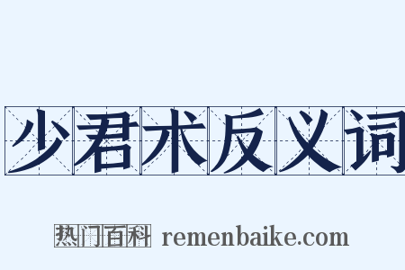 少君术反义词是什么意思的图片